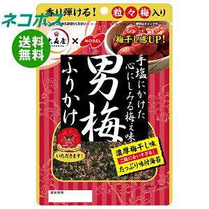 ネコポス 大森屋 男梅ふりかけ 35g×10袋入| 全国送料無料 一般食品 調味料 ふりかけ 袋