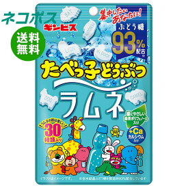 [ポイント5倍！3/11(水)1時59分まで全品対象エントリー&購入]ネコポス ギンビス たべっ子どうぶつラムネ 38g×10袋入｜ 全国送料無料 お菓子 ラムネ 袋