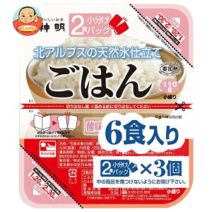 神明 2食小分けパック 北アルプスの天然水仕立て (110g×2食×3P)×8袋入×(2ケース)| 送料無料 ごはん(レトルト) レトルトご飯 パックご飯 ごはん