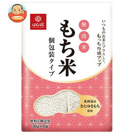 [ポイント5倍！3/26(木)1時59分まで全品対象エントリー&購入]はくばく 無洗米もち米 個包装タイプ 180g×6袋入｜ 送料無料 無洗米 もち米 もち精米