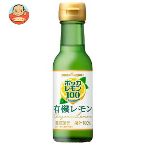 ポッカサッポロ ポッカレモン100プレミアム 有機レモン 120ml瓶×24本入×(2ケース)| 送料無料 果実飲料 果汁100% 調味料 瓶