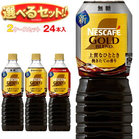 ネスレ日本 ネスカフェ ゴールドブレンド 上質なひととき ボトルコーヒー 選べる2ケースセット 900mlペットボトル×24(12×2)本入｜ 送料無料 コーヒー 珈琲 無糖 微糖 PET