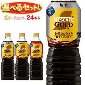 ネスレ日本 ネスカフェ ゴールドブレンド 上質なひととき ボトルコーヒー 選べる2ケースセット 900mlペットボトル×24(12×2)本入| 送料無料 コーヒー 珈琲 無糖 微糖 PET