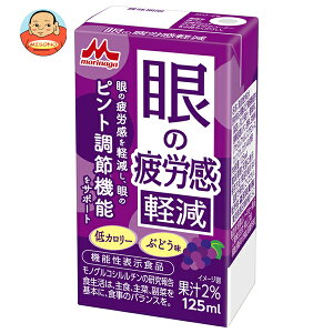 森永乳業 眼の疲労感軽減【機能性表示食品】 125ml紙パック×24本入| 送料無料 機能性表示食品 低カロリー ぶどう