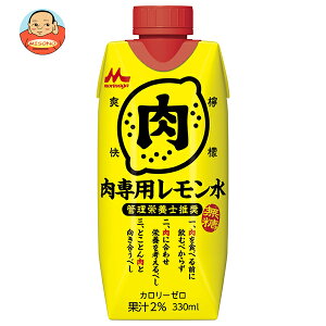 森永乳業 管理栄養士推奨 肉専用レモン水 330ml紙パック×12本入| 送料無料 レモン 肉専用 レモン水