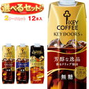 [ポイント5倍+200ポイント！7/11(金)1時59分まで全品対象エントリー&購入]KEYCOFFEE(キーコーヒー) リキッドシリーズ(コーヒー・紅茶) 選べる2ケースセット 1L紙パック×12(6×2)本入｜ 送料無料 コーヒー 珈琲 紅茶 無糖 微糖 1000ml 1l