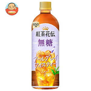 コカコーラ 紅茶花伝 無糖 アールグレイアイスティー 650mlペットボトル×24本入×(2ケース)| 送料無料 紅茶花伝 無糖 アールグレイ