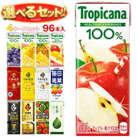 キリン トロピカーナ100%ジュース 午後の紅茶 FIRE(ファイア) 生茶 毎日果菜など選べる4ケースセット 250ml・200ml紙パック×96(24×4)本入｜ 送料無料 フルーツ 紅茶 コーヒー 珈琲