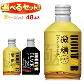 ドトールコーヒー ドトール ひのきわみ 選べる2ケースセット 260gボトル缶×48(24×2)本入｜ 送料無料 珈琲 コーヒー ミルク入り 無糖