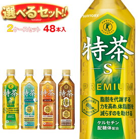 サントリー 伊右衛門 特保シリーズ【特茶・特茶カフェインゼロ・特茶ジャスミン・特茶ほうじ茶】選べる2ケースセット 500mlペットボトル×48(24×2)本入｜お茶 いえもん トクホ 箱買い まとめ買い ケース