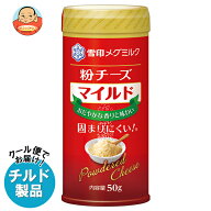 雪印メグミルク 粉チーズ マイルド 50g×12個入×(2ケース) チルド 冷蔵品｜ 送料無料 チルド商品 チーズ…
