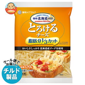 雪印メグミルク 雪印北海道100 とろけるチーズ 脂肪分1/3カット 120g×20袋入 チルド 冷蔵品｜ 送料無料 チルド商品 チーズ 乳製品