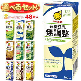 マルサンアイ 豆乳飲料 選べる2ケースセット 200ml紙パック×48(24×2)本入｜ 送料無料 豆乳飲料 紙パック