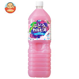 [ポイント5倍！7/26(土)1時59分まで全品対象エントリー&購入]アサヒ飲料 ぶどう&カルピス 1.5Lペットボトル×8本入×(2ケース)｜ 送料無料 乳酸菌 乳酸菌飲料 オリゴ糖 ぶどうジュース ブドウ