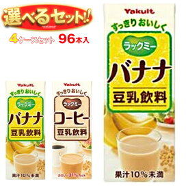 ヤクルト ラックミー 選べる4ケースセット 200ml紙パック×96(24×4)本入｜ 送料無料 選べる 豆乳 バナナ コーヒー