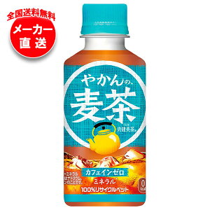 コカコーラ やかんの麦茶 from 爽健美茶 200mlペットボトル×30本入×(2ケース) メーカー直送|全国送料無料 麦茶 ペットボトル カフェインレス カフェインゼロ