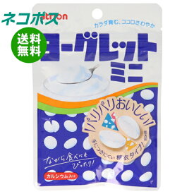 ネコポス アトリオン製菓 ヨーグレット ミニ 32g×10袋入｜ 全国送料無料 お菓子 ラムネ 駄菓子
