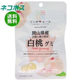 ネコポス JA全農 ニッポンエール 岡山県産白桃 グミ 40g×10袋入｜ 全国送料無料 お菓子 グミ 国産 日本産 全農