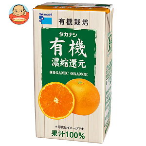 タカナシ乳業 有機オレンジ 125ml紙パック×24(12×2)本入| 送料無料 125ml 紙パック 100% 100% オレンジ 濃縮還元