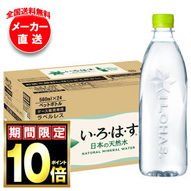 【全国送料無料・メーカー直送品・代引不可】コカコーラ い・ろ・は・す ラベルレス 560mlペットボトル×24本入×(2ケース)｜ いろはす ラベルレス ミネラルウォーター 水