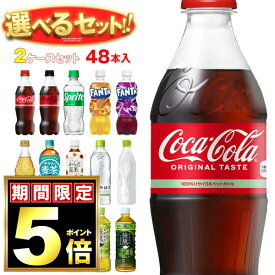 【全国送料無料・メーカー直送品・代引不可】コカコーラ コカコーラ社製品 選べる2ケースセット 500mlペットボトル×48(24×2)本入(一部、410ml～560mlPETを含む)｜ 送料無料 いろはす コーラゼロ アクエリアス ファンタ 爽健美茶
