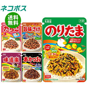 ネコポス 丸美屋 ふりかけ5種 大袋 詰め合わせセット 5(5種×1)袋入| 全国送料無料 一般食品 調味料 ふりかけ 大袋 チャック