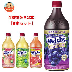 [ポイント5倍！7/26(土)1時59分まで全品対象エントリー&購入]アサヒ飲料 Welch’s(ウェルチ) 詰め合わせセット 800gペットボトル×8(4種×2)本入｜ 送料無料 Welch's フルーツジュース 果汁100% 濃縮還元 PET