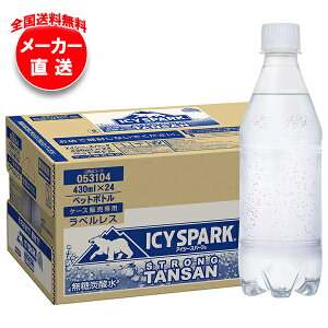 コカコーラ アイシー・スパーク from カナダドライ ラベルレス 430mlペットボトル×24本入×(2ケース) メーカー直送|全国送料無料 強炭酸水 炭酸水 割り材 eco