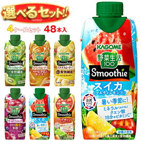 カゴメ 野菜生活100 Smoothie(スムージー) 選べる4ケースセット 330ml紙パック×48(12×4)本入｜よりどり 野菜ジュース グリーンスムージー バナナ ビタミン オレンジ キウイ 箱買い まとめ買い ケース