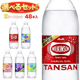 アサヒ飲料 ウィルキンソン タンサンシリーズ 選べる2ケースセット 500mlペットボトル×48(24×2)本入｜よりどり ウイルキンソン ういるきんそん 炭酸水 炭酸飲料 レモン 48本 箱買い まとめ買い ケース