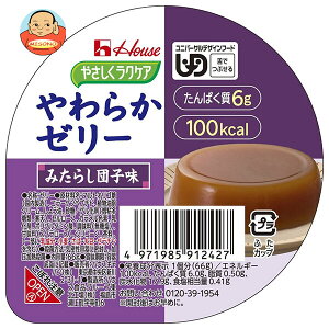 ハウス食品 やさしくラクケア やわらかゼリー みたらし団子味 66g×48個入| 送料無料 ケアフード ゼリー みたらし団子 デザート 介護食