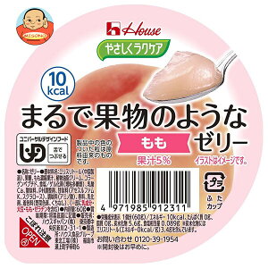 ハウス食品 やさしくラクケア まるで果物のようなゼリー もも 60g×48個入| 送料無料 ケアフード ゼリー 果物 ラクケア デザート 介護食
