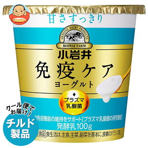 小岩井乳業 免疫ケアヨーグルト 甘さすっきり 100g×8個入 チルド 冷蔵品| 送料無料 ヨーグルト 乳製品