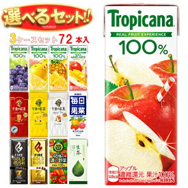 キリン トロピカーナ100%ジュース 午後の紅茶 FIRE(ファイア) 生茶 毎日果菜など選べる3ケースセット 250ml・200ml紙パック×72(24×3)本入｜ 送料無料 フルーツ 紅茶 コーヒー 珈琲