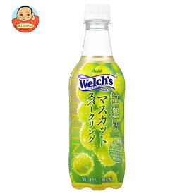 アサヒ飲料 Welch’s(ウェルチ) 粒選りマスカットスパークリング 450mlペットボトル×24本入｜ 送料無料 果実飲料 マスカット フルーツ 炭酸