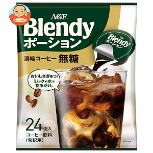 AGF ブレンディ ポーション 濃縮コーヒー 無糖 (18g×24個)×12袋入×(2ケース)| 送料無料 AGF ブレンディ ポーション 珈琲 アイスコーヒー