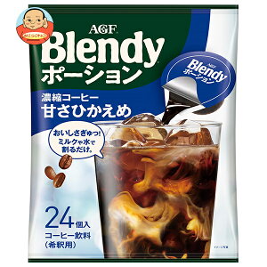 AGF ブレンディ ポーション 濃縮コーヒー 甘さひかえめ (18g×24個)×12袋入| 送料無料 ポーション 珈琲 アイスコーヒー