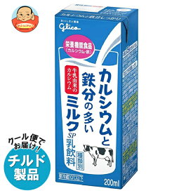 グリコ乳業 カルシウムと鉄分の多いミルクSP 200ml紙パック×24本入 チルド 冷蔵品｜ 送料無料 チルド商品 乳性 乳飲料 紙パック
