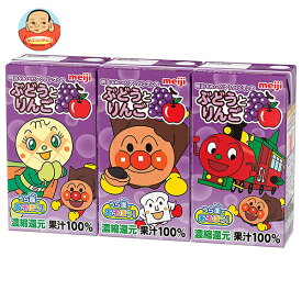明治 それいけ!アンパンマンのぶどうとりんご 125ml紙パック×36(3P×12)本入 メーカー 問屋直送｜ 送料無料 果汁100% アップル グレープ お子様飲料 ミックスジュース