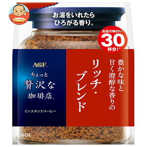 AGF ちょっと贅沢な珈琲店 リッチ・ブレンド 60g袋×12袋入| 送料無料 コーヒー インスタントコーヒー 珈琲 ブラック 詰替