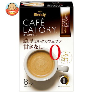 AGF ブレンディ カフェラトリー スティック 濃厚ミルクカフェラテ 甘さなし (11.3g×8本)×24箱入×(2ケース)| 送料無料 インスタントコーヒー スティック コーヒー カフェラテ 甘さなし