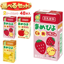 マルサンアイ まめぴよ 選べる2ケースセット 125ml紙パック×48(24×2)本入｜ 送料無料 ギフト よりどりカルシウム 豆乳 豆乳飲料 フルーツ