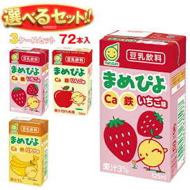 マルサンアイ まめぴよ 選べる3ケースセット 125ml紙パック×72(24×3)本入｜ 送料無料 ギフト よりどり カルシウム 豆乳 豆乳飲料 フルーツ