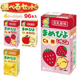 マルサンアイ まめぴよ 選べる4ケースセット 125ml紙パック×96(24×4)本入｜ 送料無料 ギフト よりどり カルシウム 豆乳 豆乳飲料 フルーツ