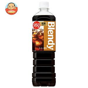 �T���g���[ �u�����f�B �{�g���R�[�q�[ �ᓜ 950ml�y�b�g�{�g��×12�{���b �������� �u�����f�BBlendy ���� �R�[�q�[ �ᓜ