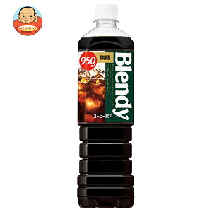 サントリー ブレンディ ボトルコーヒー 無糖 950mlペットボトル×12本入| 送料無料 ブレンディ Blendy 珈琲 ブラック コーヒー PET ギフト