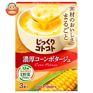 ポッカサッポロ じっくりコトコト 濃厚コーンポタージュ 67.5g(3P)×30箱入| 送料無料 一般食品 インスタント食品 スープ 箱