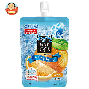 オリヒロ ぷるんと凍らすアイス スタンディング(ST) みかん 130gパウチ×48個入| 送料無料 果汁入り 凍らせる アイス なめらか食感 蒟蒻粉不使用 自宅 ミカン オレンジ