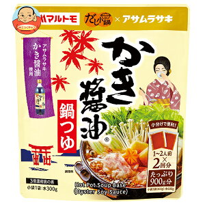 マルトモ だし小鍋 かき醤油鍋つゆ (150g×2袋)×10袋入| 送料無料 一般食品 調味料 料理の素 鍋つゆ