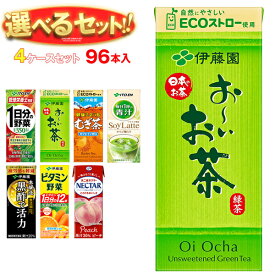 伊藤園 1日分の野菜 お～いお茶 健康ミネラル麦茶 ビタミン野菜など 選べる4ケースセット 200ml紙パック×96(24×4)本入(一部、250ml紙パックを含む)｜ネクターピーチ 黒酢で活力 青汁 豆乳